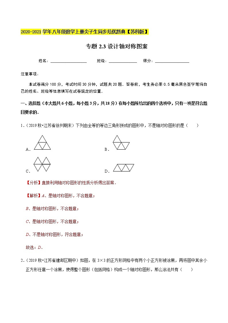 苏科版数学八年级上册 2.3设计轴对称图案 同步培优题典（解析版）01