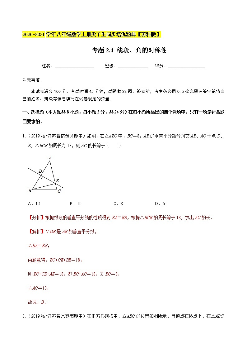 苏科版数学八年级上册 2.4线段、角的对称性  同步培优题典（解析版）01