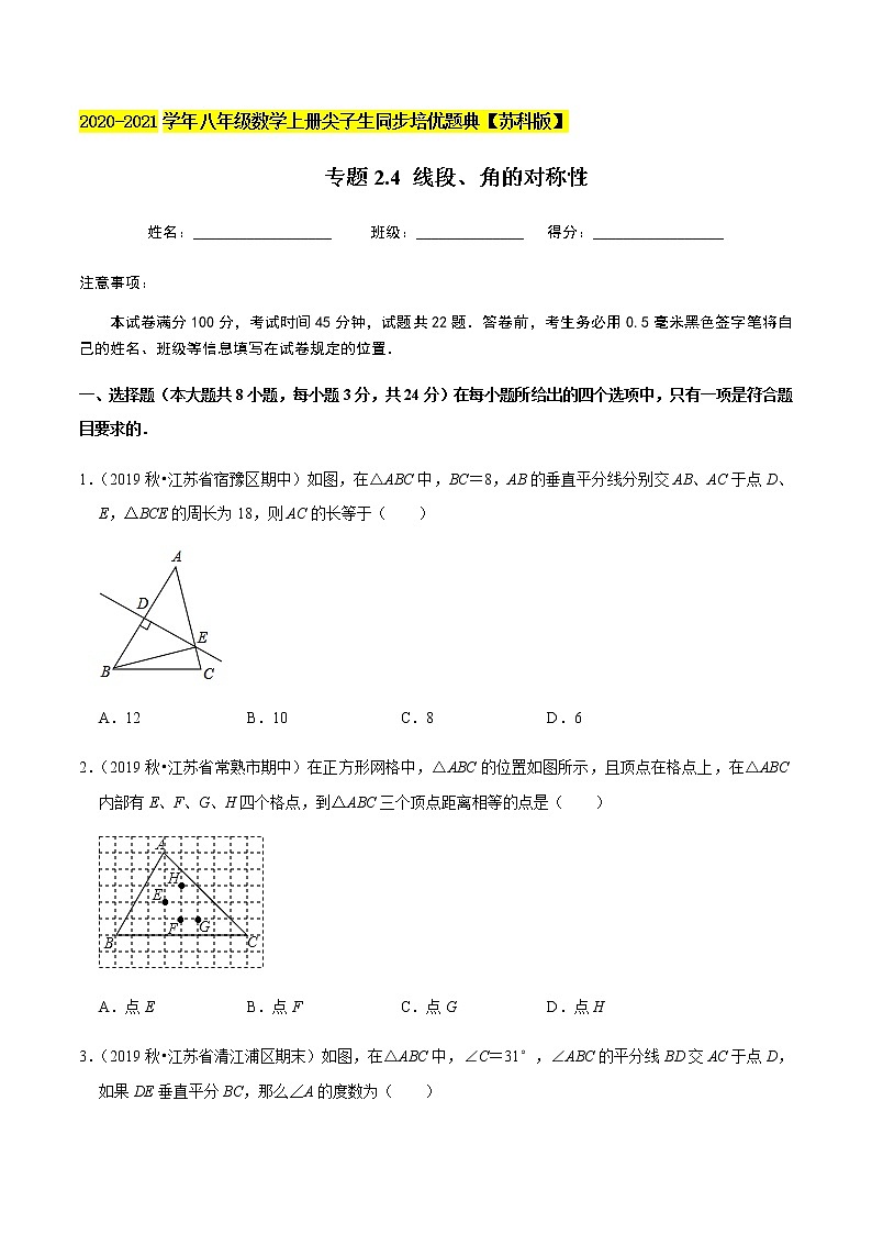 苏科版数学八年级上册 2.4线段、角的对称性  同步培优题典（原卷版）01