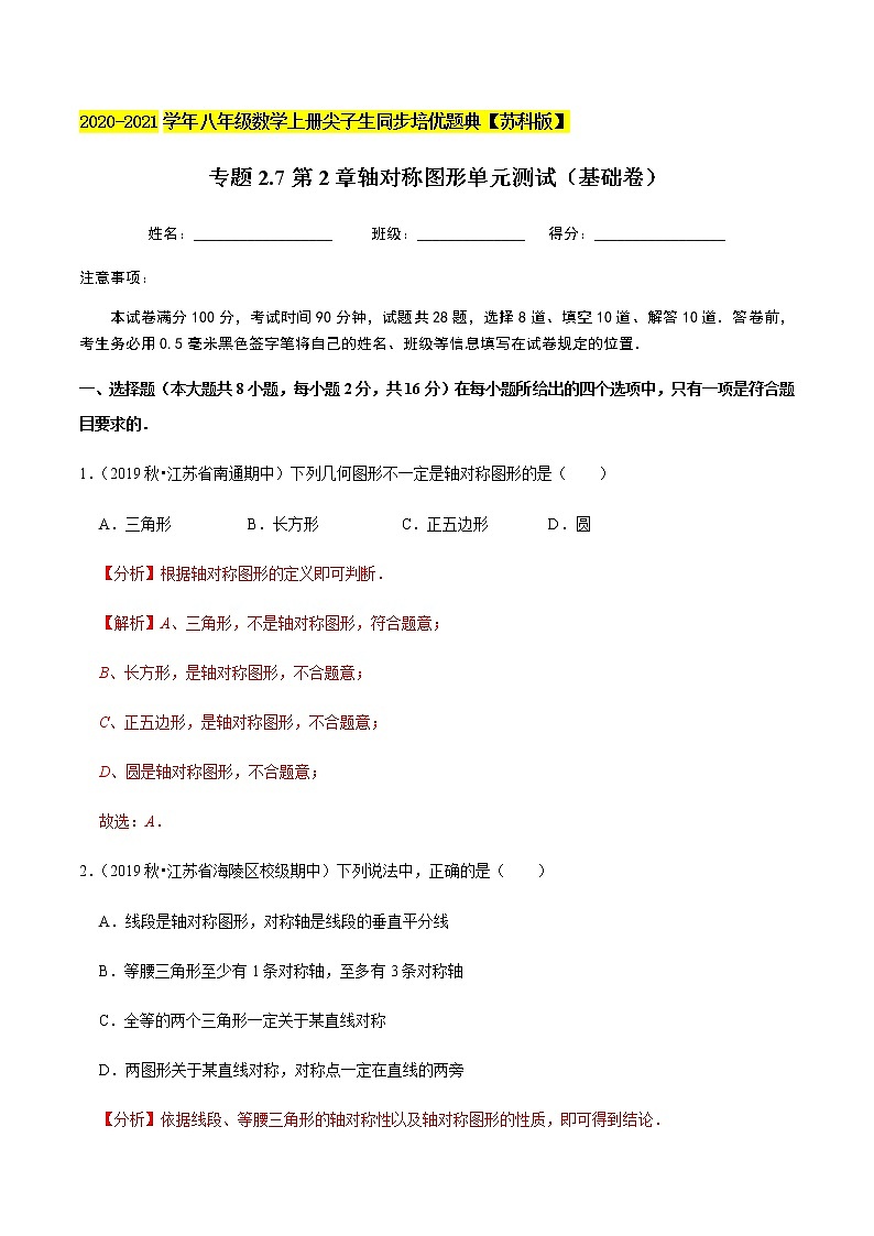 苏科版数学八年级上册 第2章轴对称图形单元测试（基础卷）  同步培优题典（解析版）01