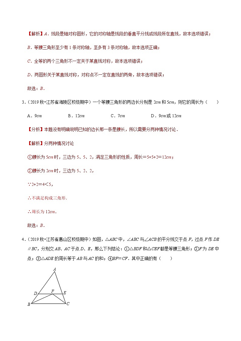 苏科版数学八年级上册 第2章轴对称图形单元测试（基础卷）  同步培优题典（解析版）02