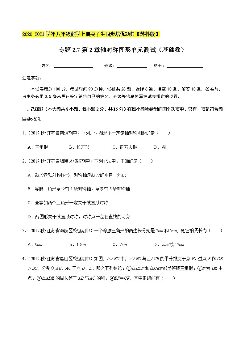 苏科版数学八年级上册 第2章轴对称图形单元测试（基础卷）  同步培优题典（原卷版）01