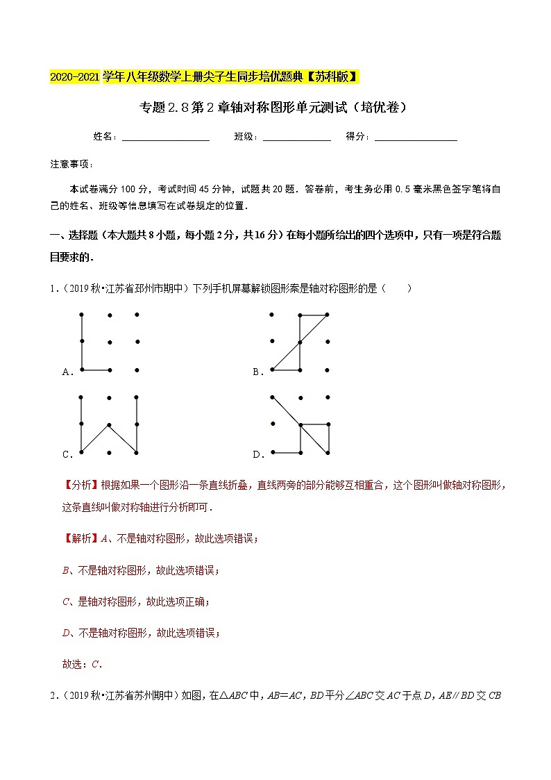 苏科版数学八年级上册 第2章轴对称图形单元测试（培优卷） 同步培优题典（解析版）01