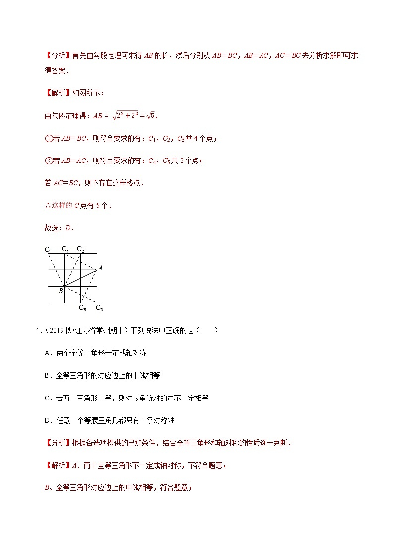 苏科版数学八年级上册 第2章轴对称图形单元测试（培优卷） 同步培优题典（解析版）03