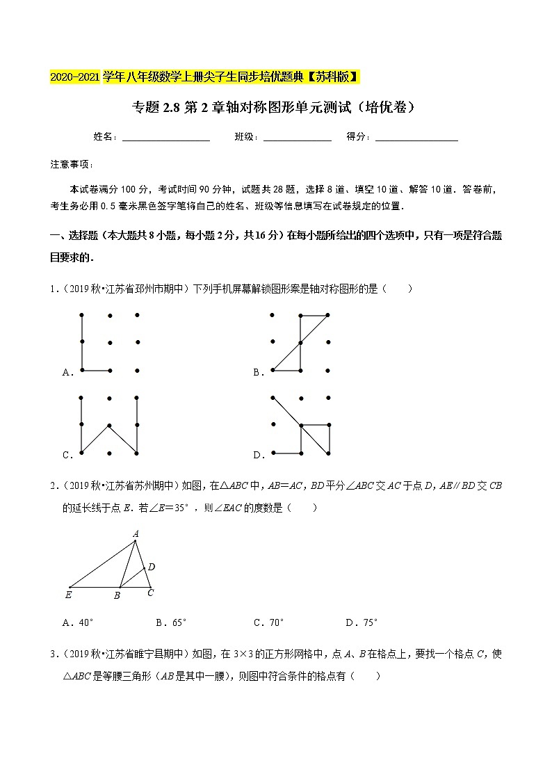苏科版数学八年级上册 第2章轴对称图形单元测试（培优卷）  同步培优题典（原卷版）01