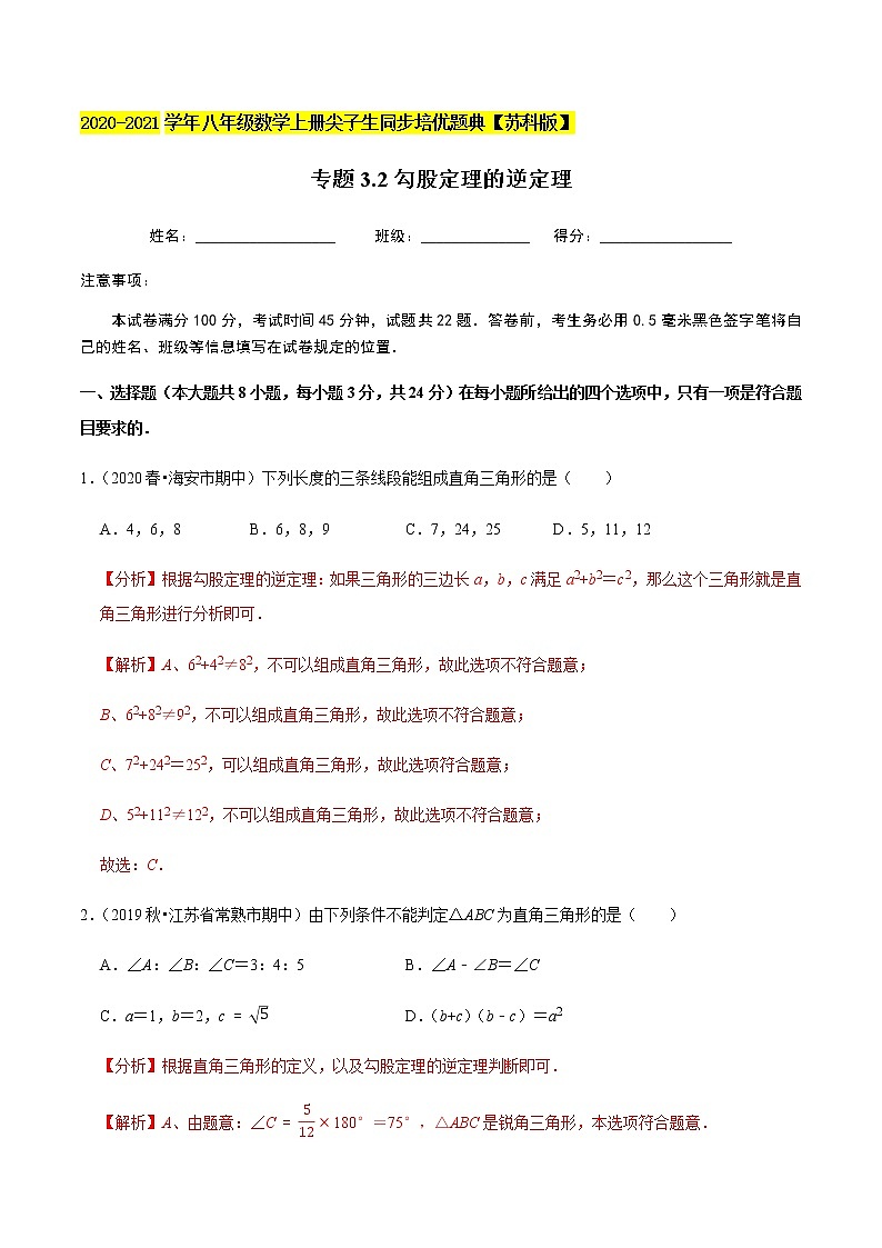 苏科版数学八年级上册 3.2勾股定理的逆定理  同步培优题典（解析版）01