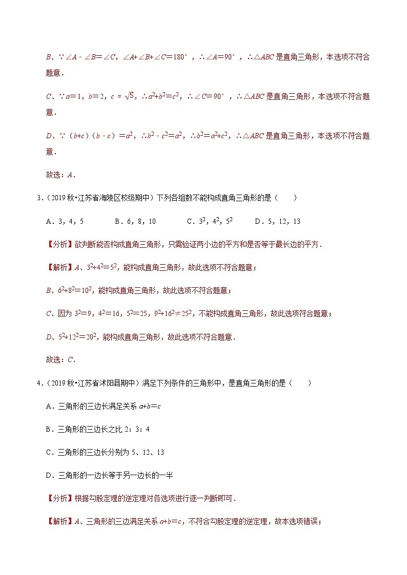苏科版数学八年级上册 3.2勾股定理的逆定理  同步培优题典（解析版）02