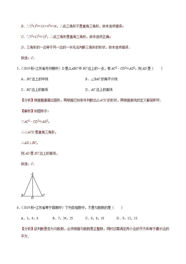 苏科版数学八年级上册 3.2勾股定理的逆定理  同步培优题典（解析版）03