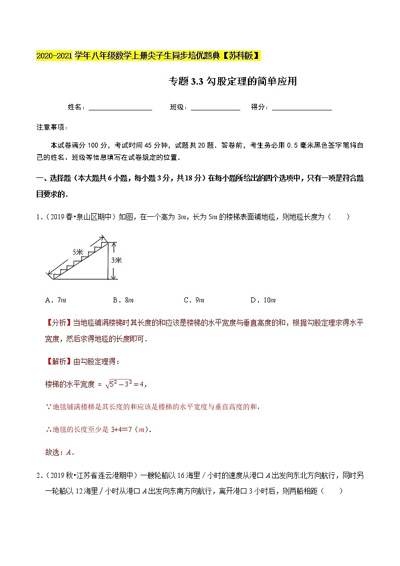 苏科版数学八年级上册 3.3勾股定理的简单应用 同步培优题典（解析版）01