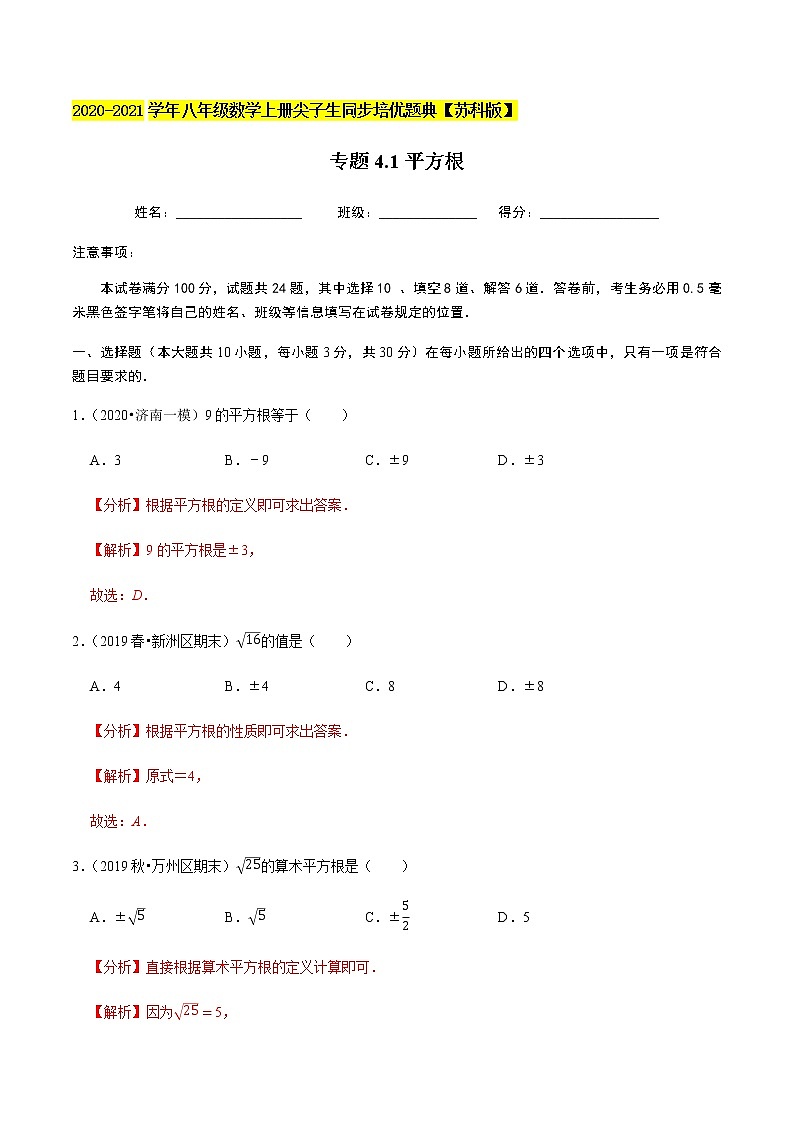 苏科版数学八年级上册 4.1平方根  同步培优题典（解析版）01