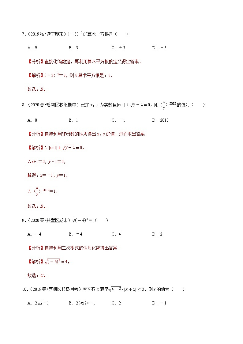 苏科版数学八年级上册 4.1平方根  同步培优题典（解析版）03
