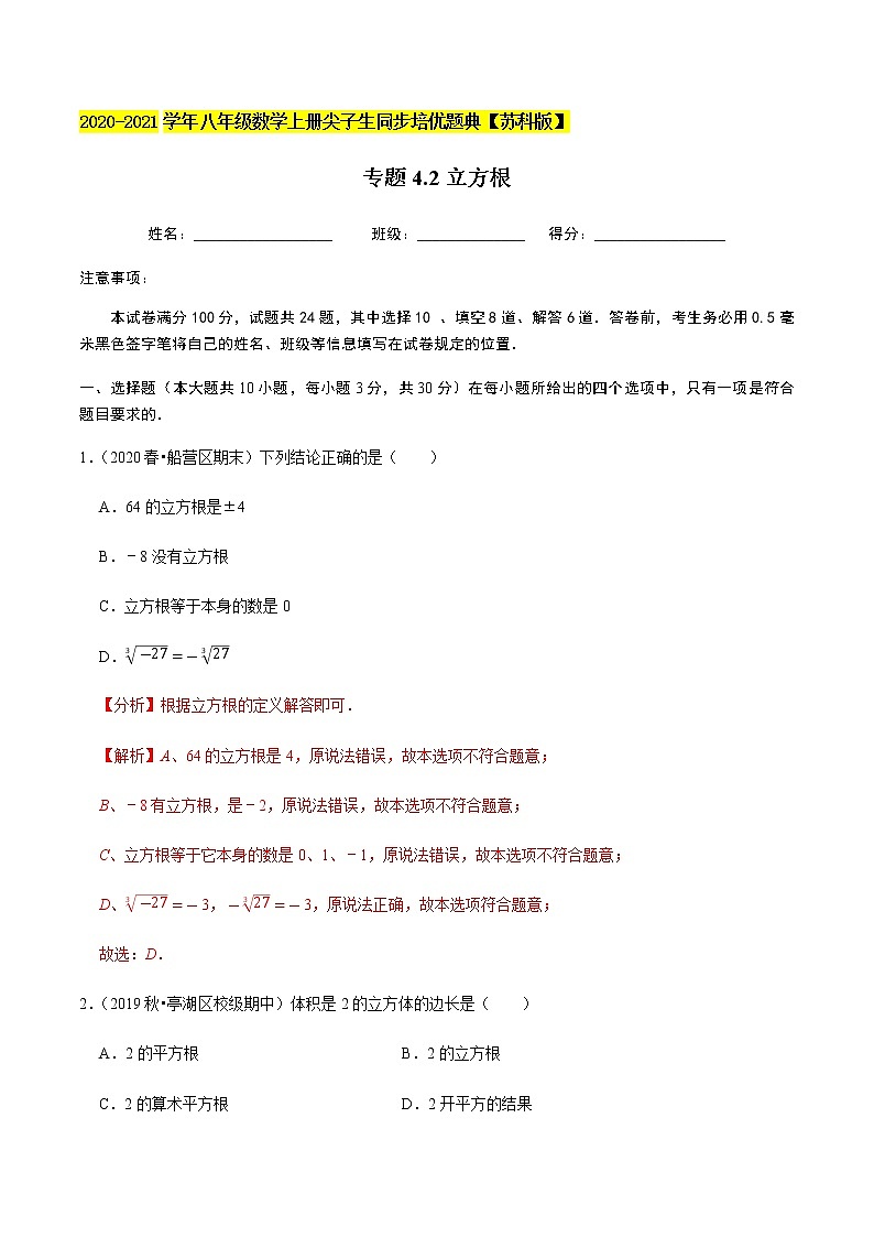 苏科版数学八年级上册 4.2立方根  同步培优题典（解析版）01