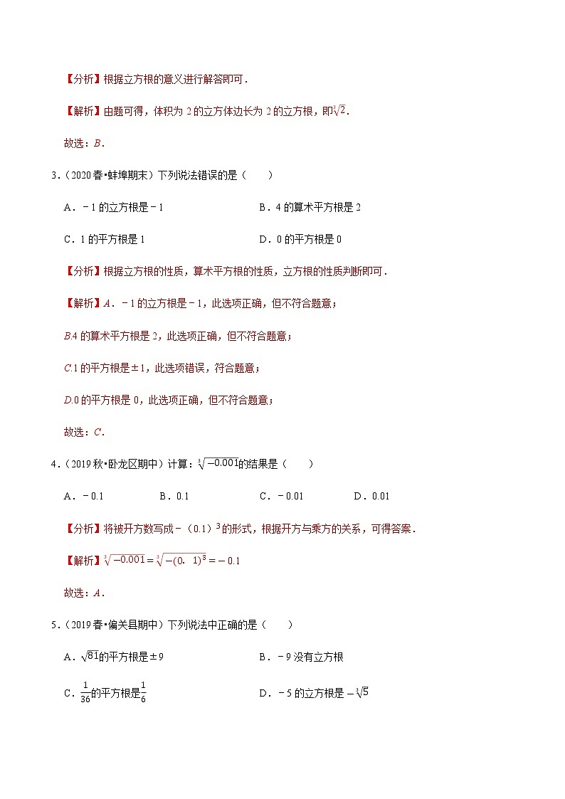 苏科版数学八年级上册 4.2立方根  同步培优题典（解析版）02