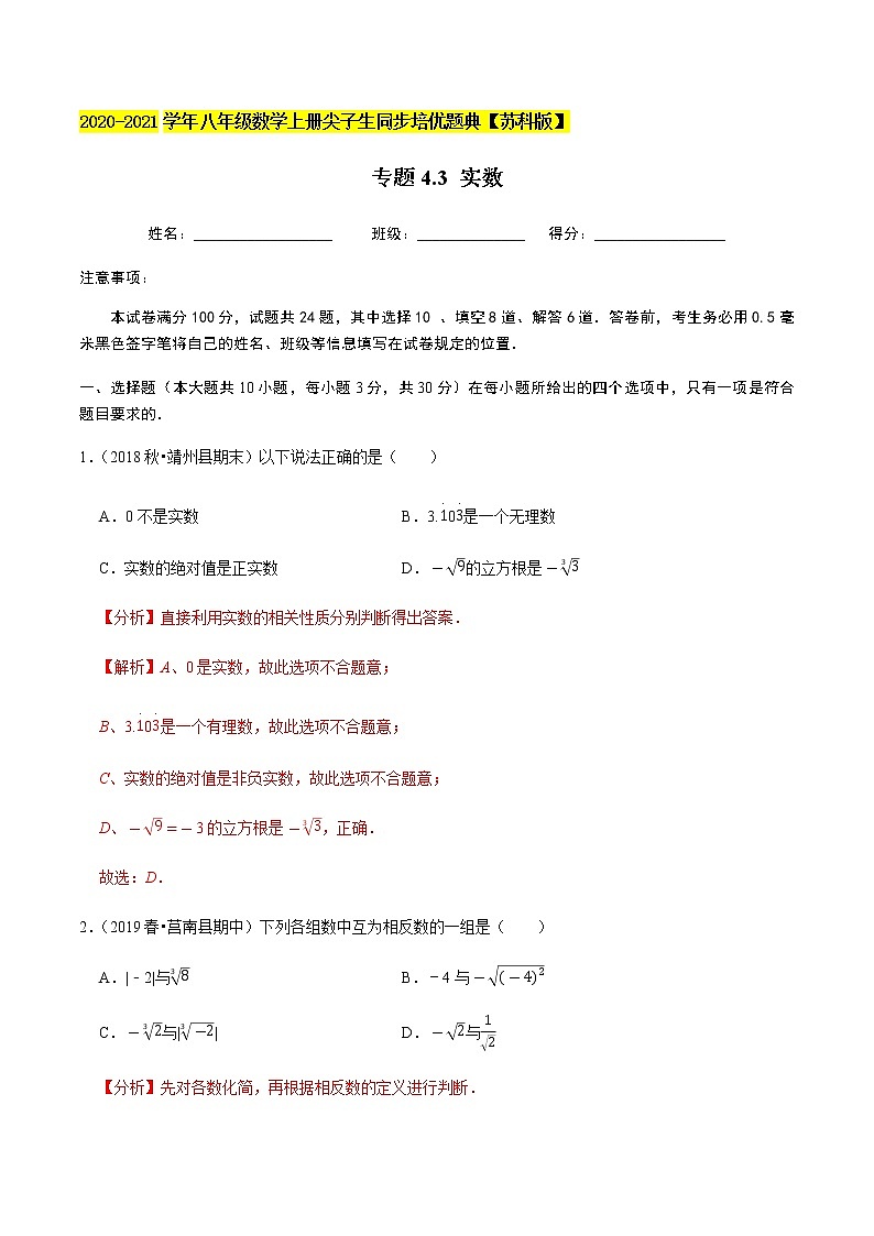 苏科版数学八年级上册 4.3 实数  同步培优题典（解析版）第1页