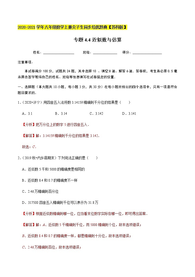 苏科版数学八年级上册 4.4近似数与估算  同步培优题典（解析版）第1页
