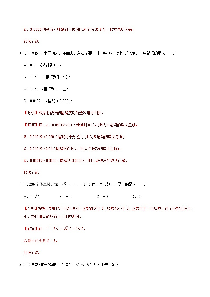 苏科版数学八年级上册 4.4近似数与估算  同步培优题典（解析版）第2页