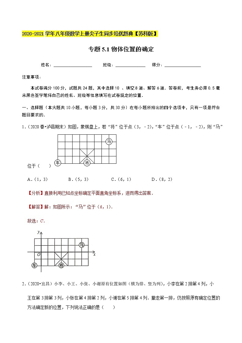 苏科版数学八年级上册 5.1物体位置的确定  同步培优题典（解析版）01