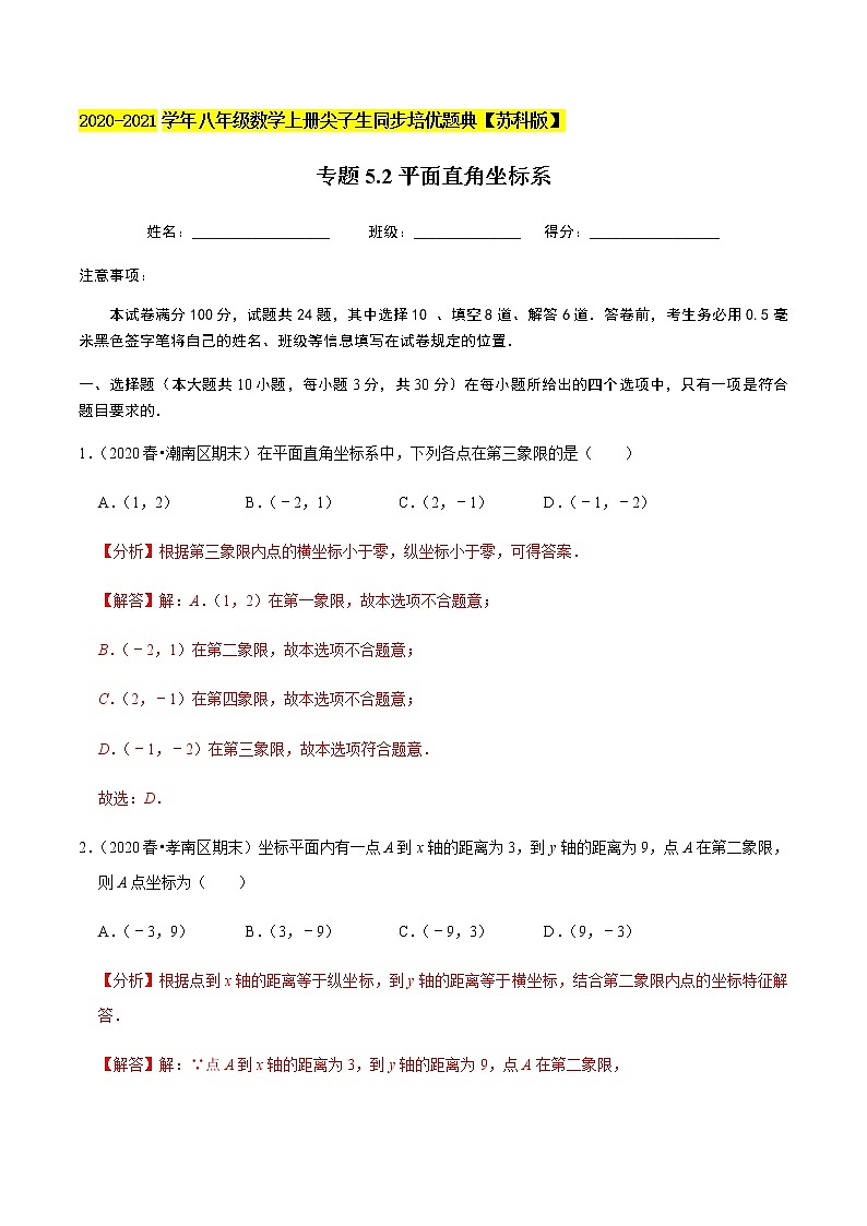 苏科版数学八年级上册 5.2平面直角坐标系  同步培优题典（解析版）01