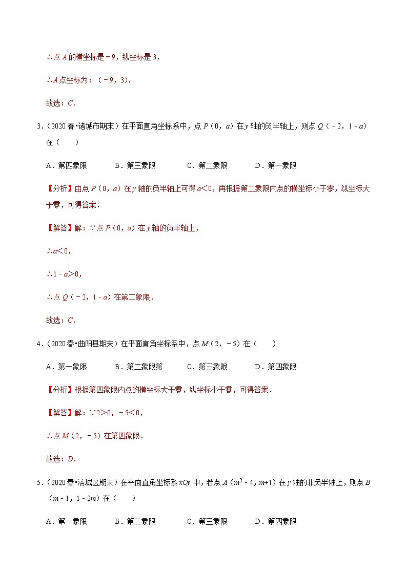 苏科版数学八年级上册 5.2平面直角坐标系  同步培优题典（解析版）02