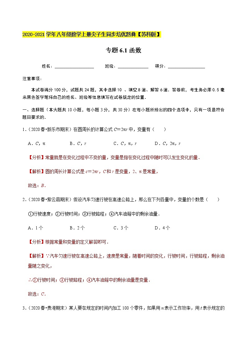 苏科版数学八年级上册 6.1函数  同步培优题典（解析版）01