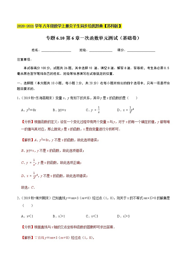 苏科版数学八年级上册 6一次函数单元测试（基础卷）  同步培优题典（解析版）01