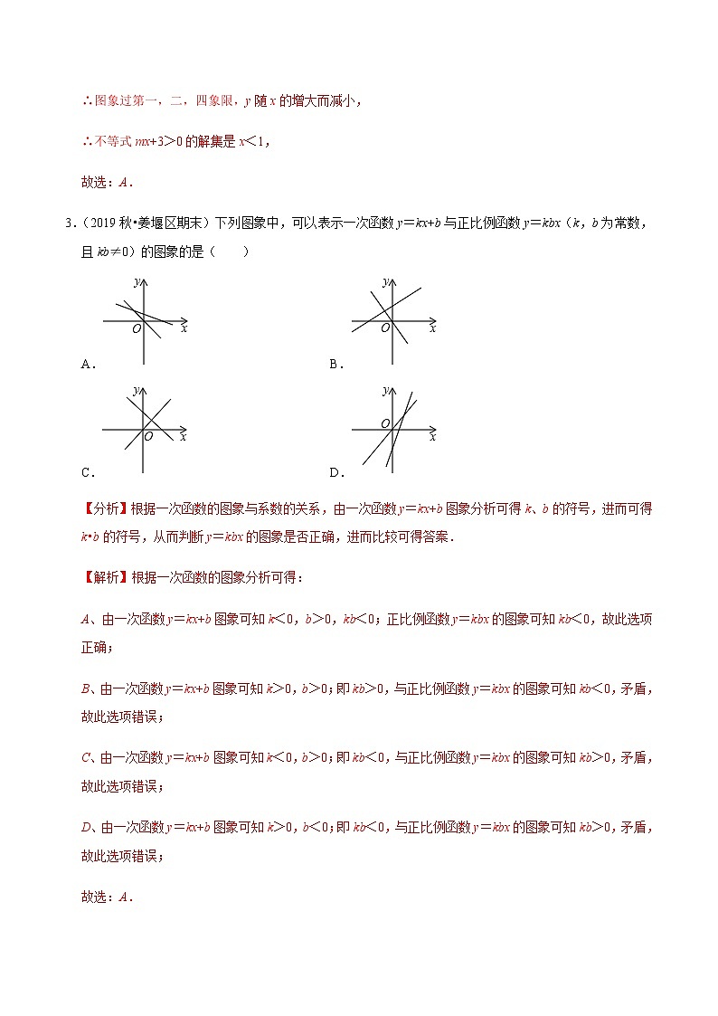 苏科版数学八年级上册 6一次函数单元测试（基础卷）  同步培优题典（解析版）02