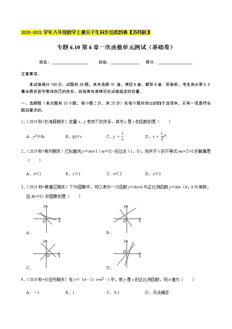 苏科版数学八年级上册 6 一次函数单元测试（基础卷） 同步培优题典（原卷版）第1页