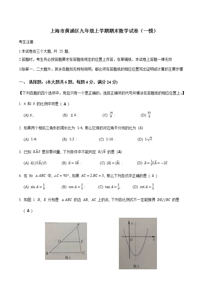 上海市黄浦区2021-2022学年九年级上学期期末考试数学试卷（Word版含答案）第1页