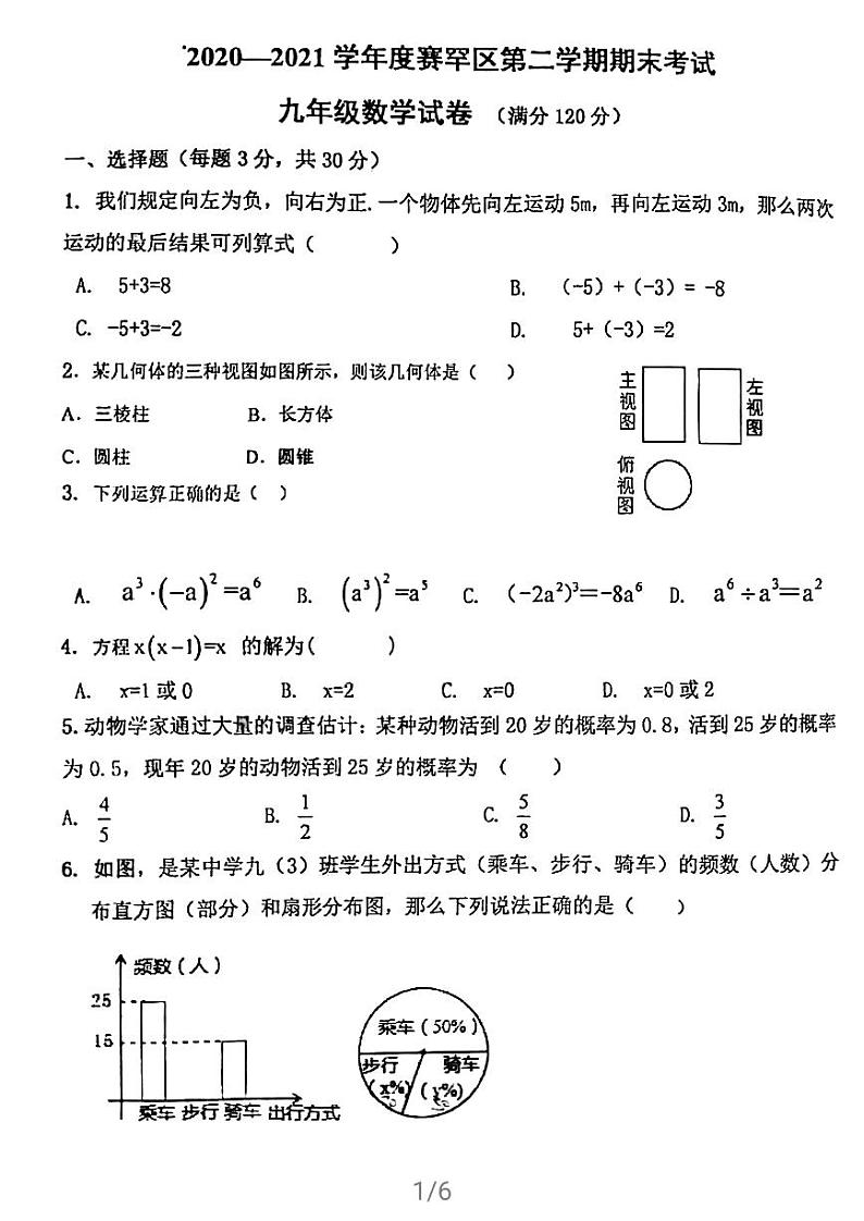 2021年内蒙古呼和浩特市赛罕区中考二模数学试题（解析版+原卷版）01