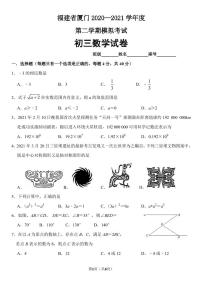 2021年福建省厦门市初中毕业班教学质量检测（二模）数学试卷（含答案）