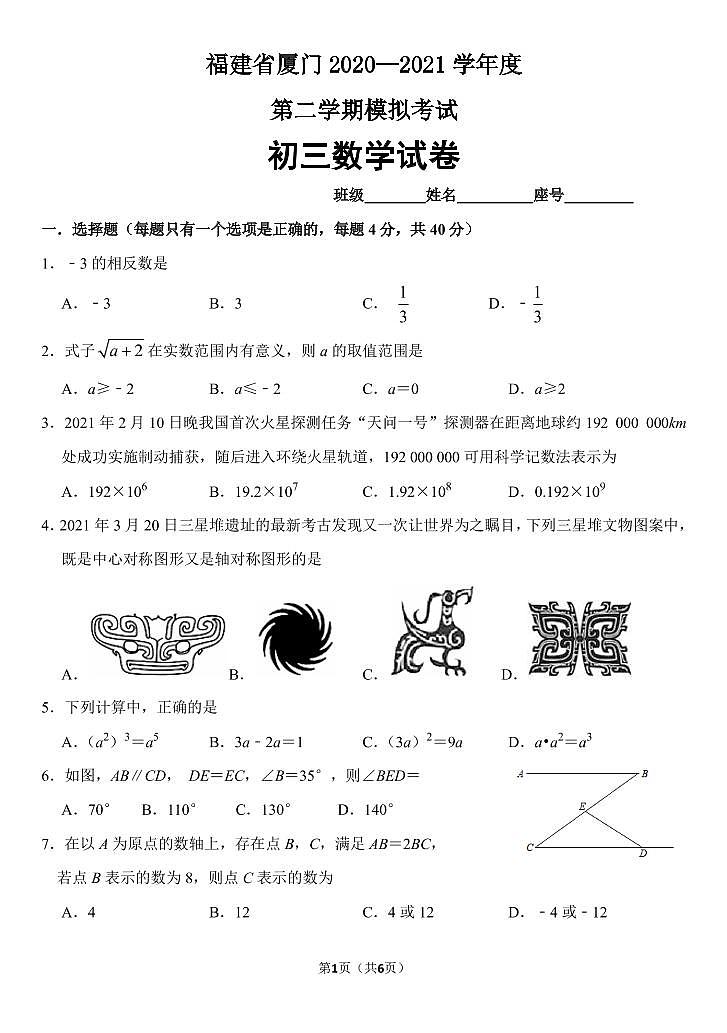 2021年福建省厦门市初中毕业班教学质量检测（二模）数学试卷（含答案）01