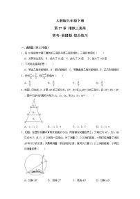 初中人教版第二十七章 相似综合与测试优秀课时作业