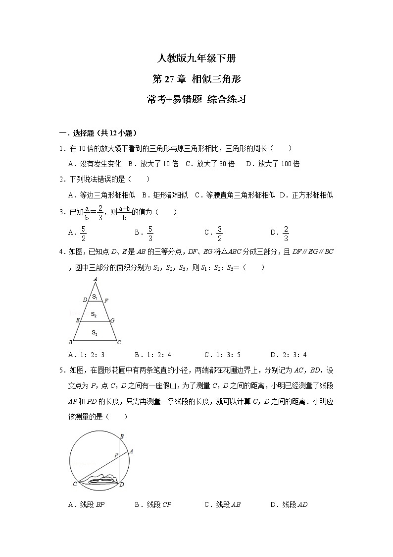 人教版九年级下册 第27章 相似 常考+易错题 综合练习（含答案）01