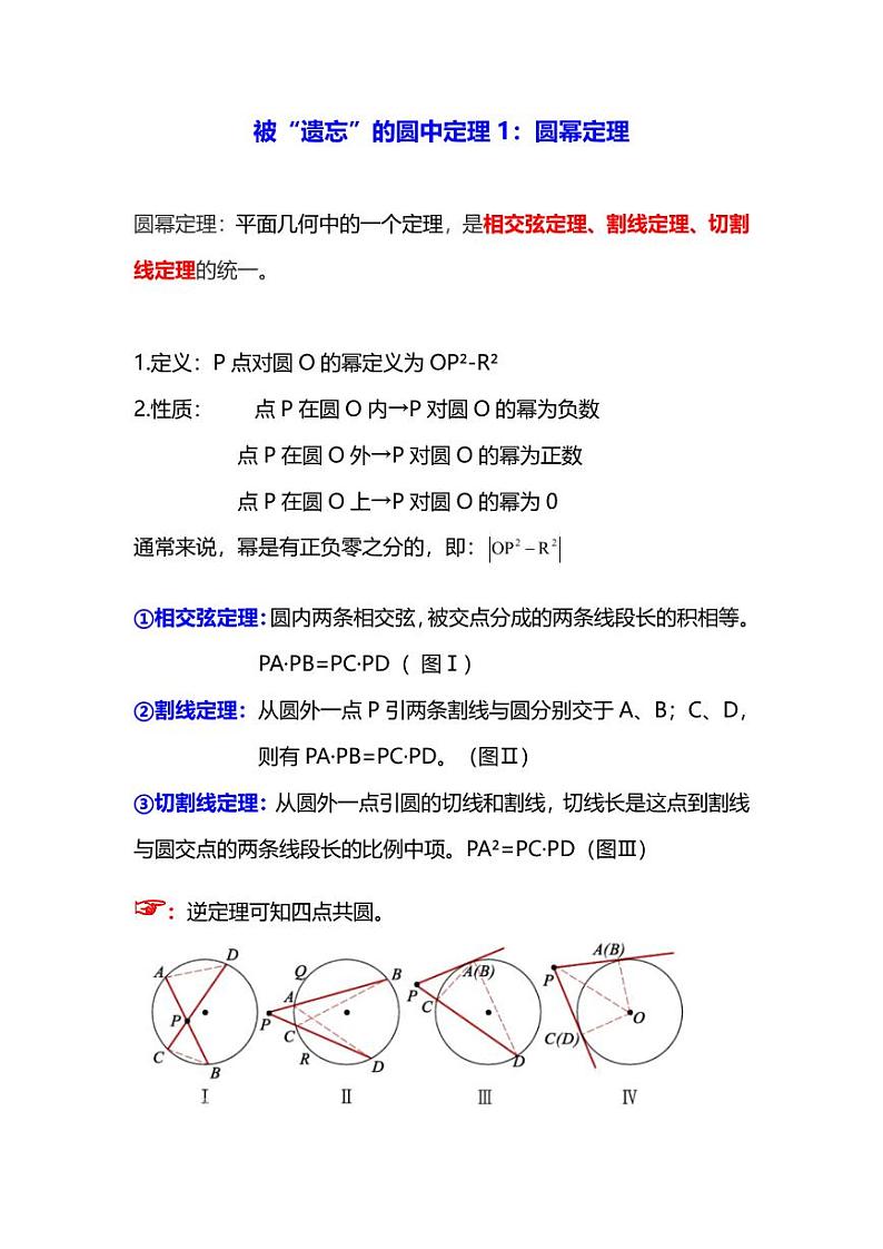 圆幂定理和托勒密定理-被“遗忘”的圆中定理（原卷+解析卷）01