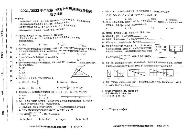 安徽省合肥市蜀山区2021-2022学年七年级上学期数学期末卷  无答案第1页