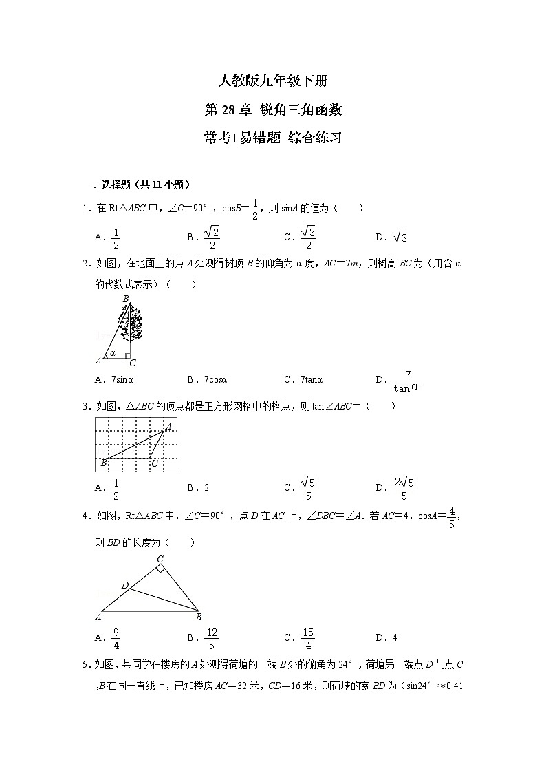 人教版九年级下册 第28章 锐角三角函数 常考+易错题 综合练习（含答案）01