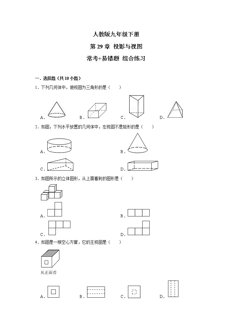 人教版九年级下册 第29章 投影与视图 常考+易错题 综合练习（含答案）01