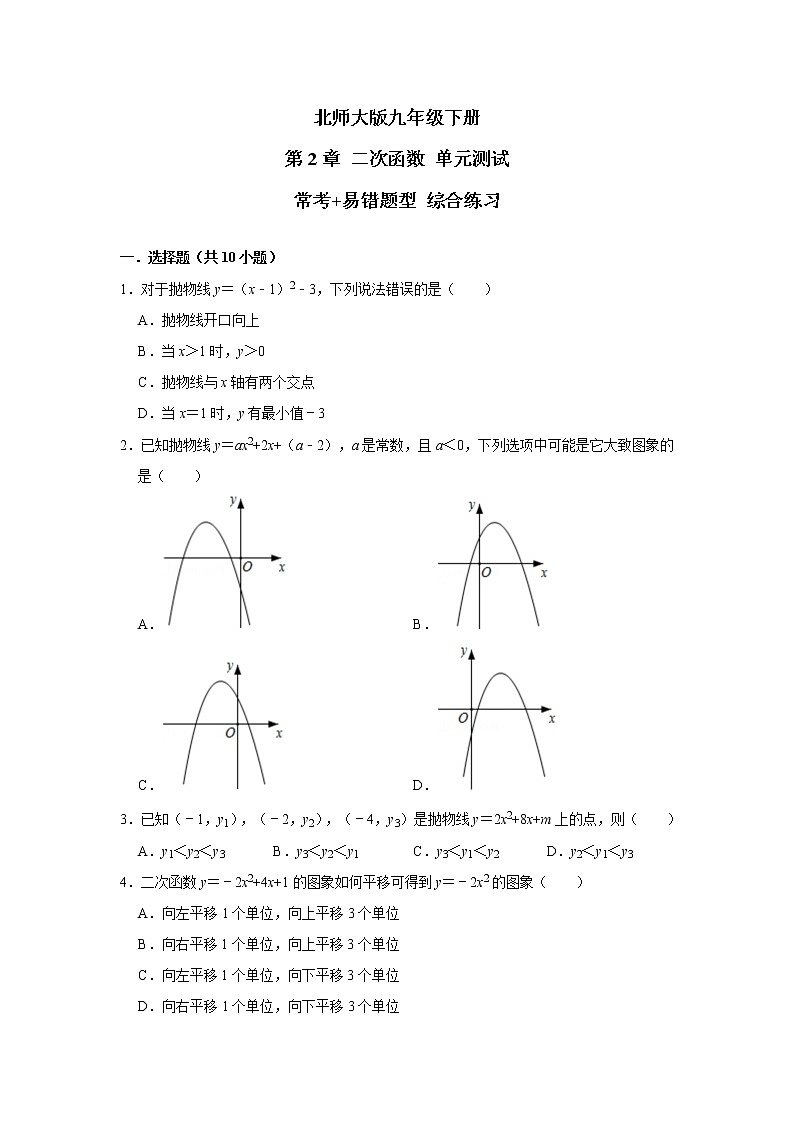 北师大版 九年级下册 第2章 二次函数 单元测试【常考+易错题】 综合练习（含答案）第1页
