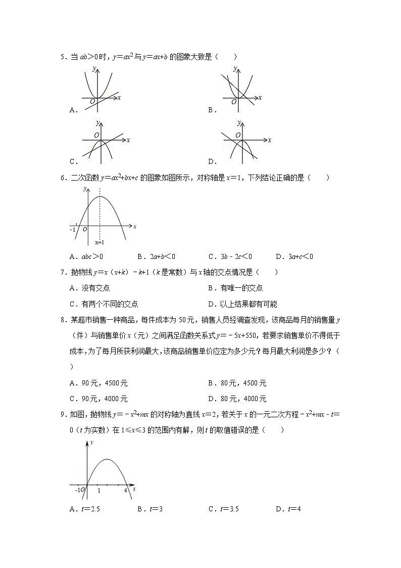 北师大版 九年级下册 第2章 二次函数 单元测试【常考+易错题】 综合练习（含答案）第2页