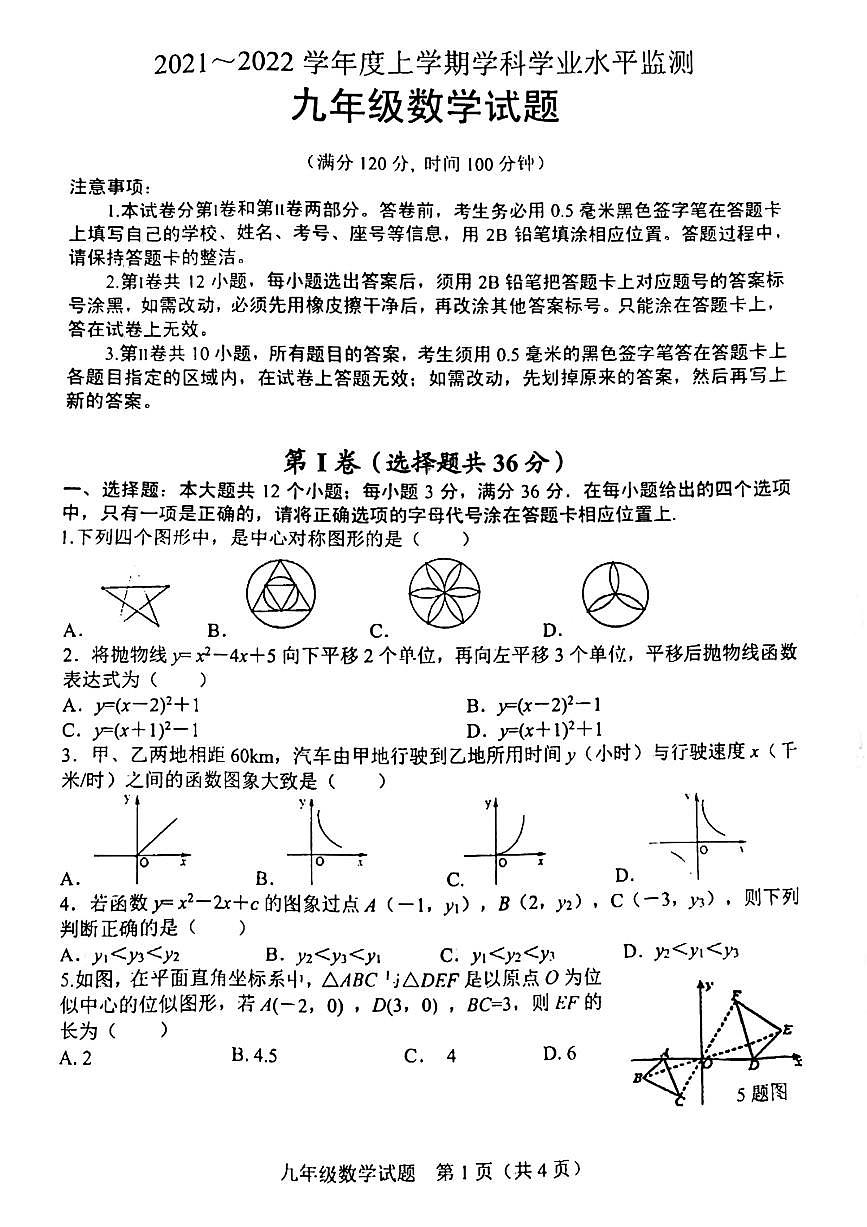 2021-2022学年上学期期末学科检测 九年级数学试题（无答案）第1页