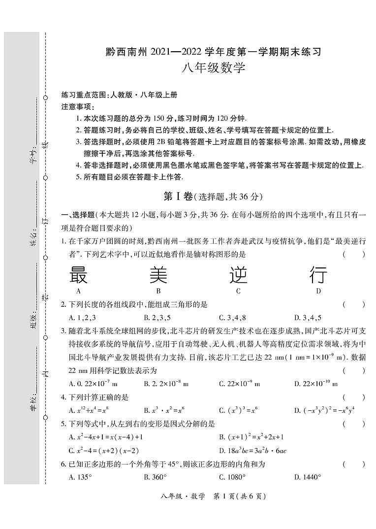 黔西南州2021—2022学年度第一学期期末练习-八年级数学第1页
