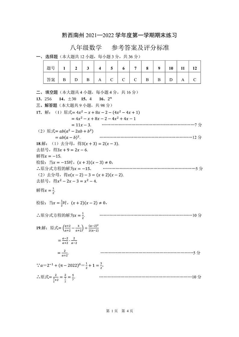 黔西南州2021—2022学年度第一学期期末练习-八年级数学-参考答案第1页
