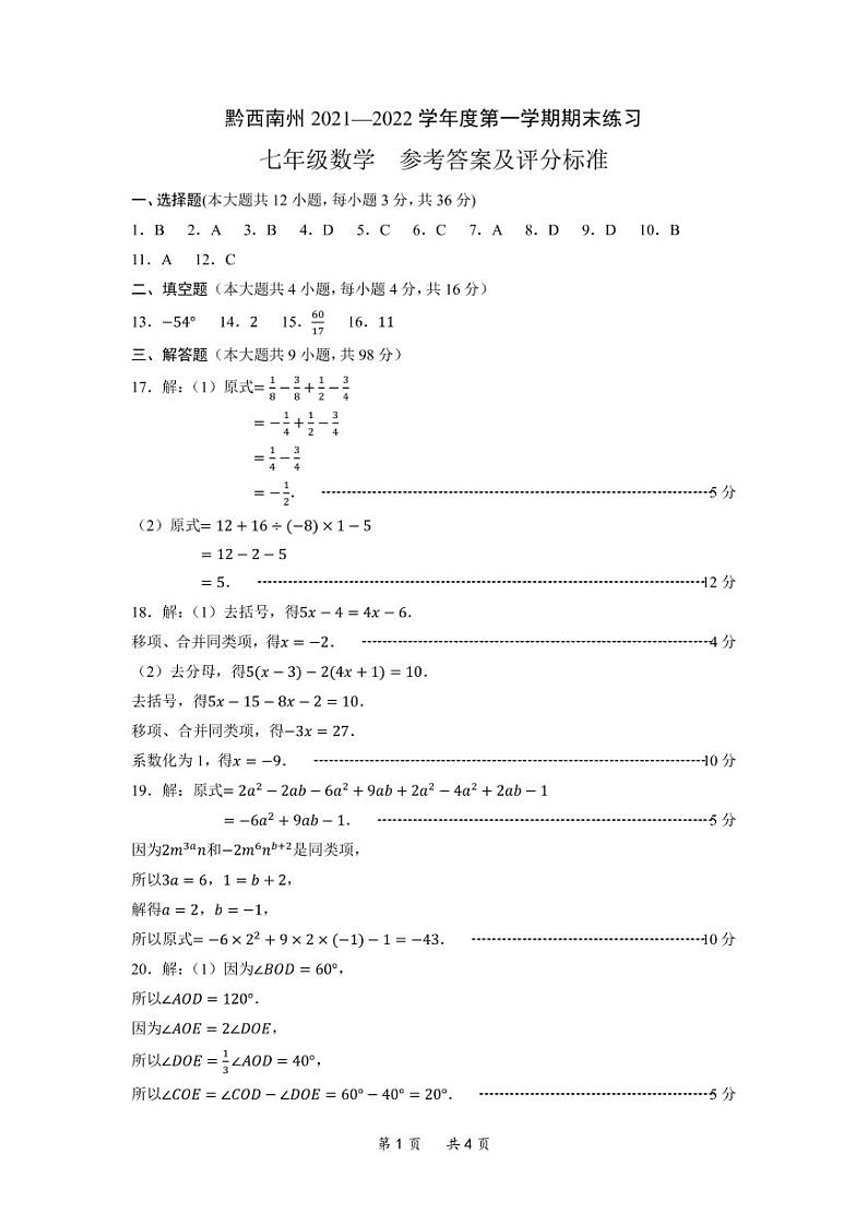 黔西南州2021—2022学年度第一学期期末练习-七年级数学-参考答案第1页