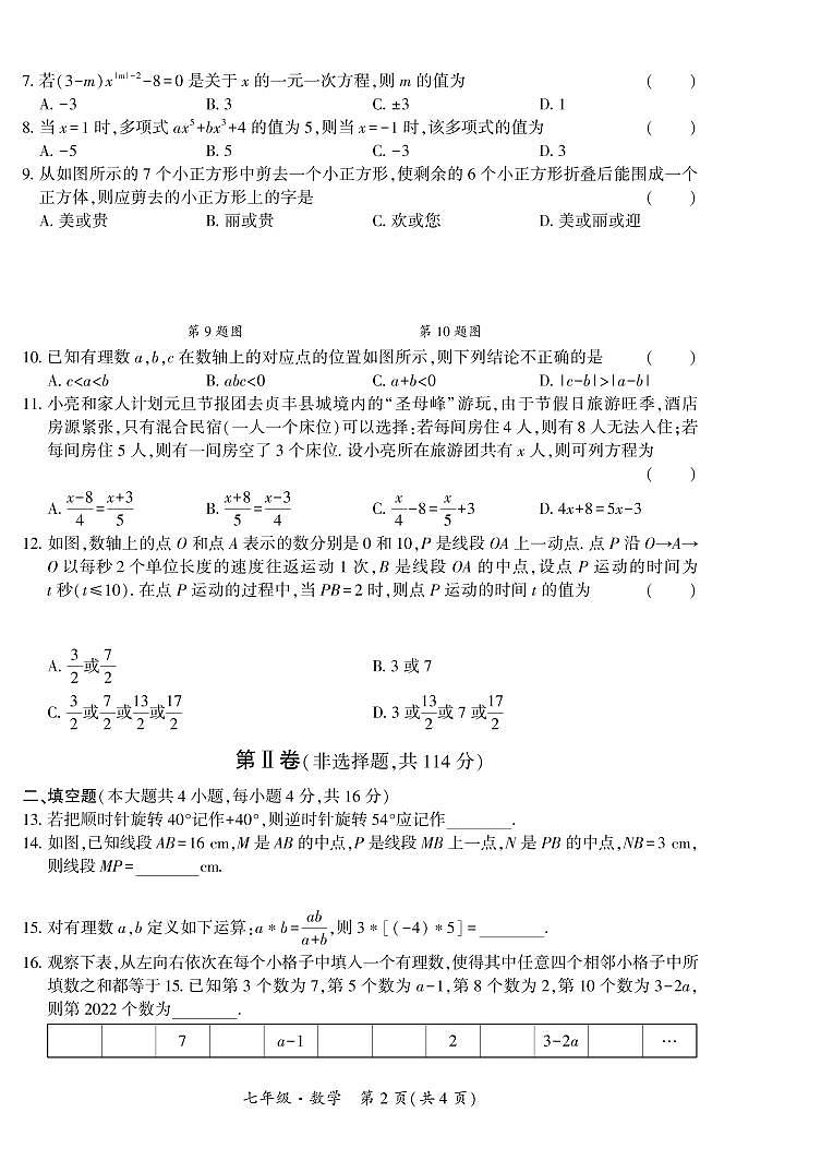 黔西南州2021—2022学年度第一学期期末练习-七年级数学第2页