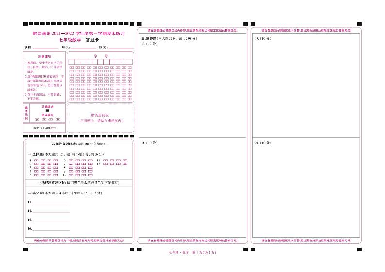 黔西南州2021—2022学年度第一学期期末练习-七年级数学-答题卡第1页