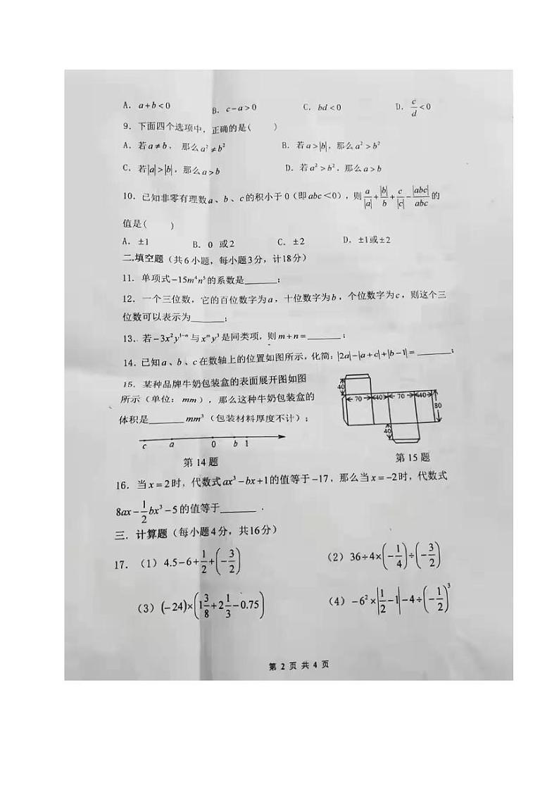 2021年秋季西安铁一中七年级上学期数学期中试卷（PDF版无答案）第2页