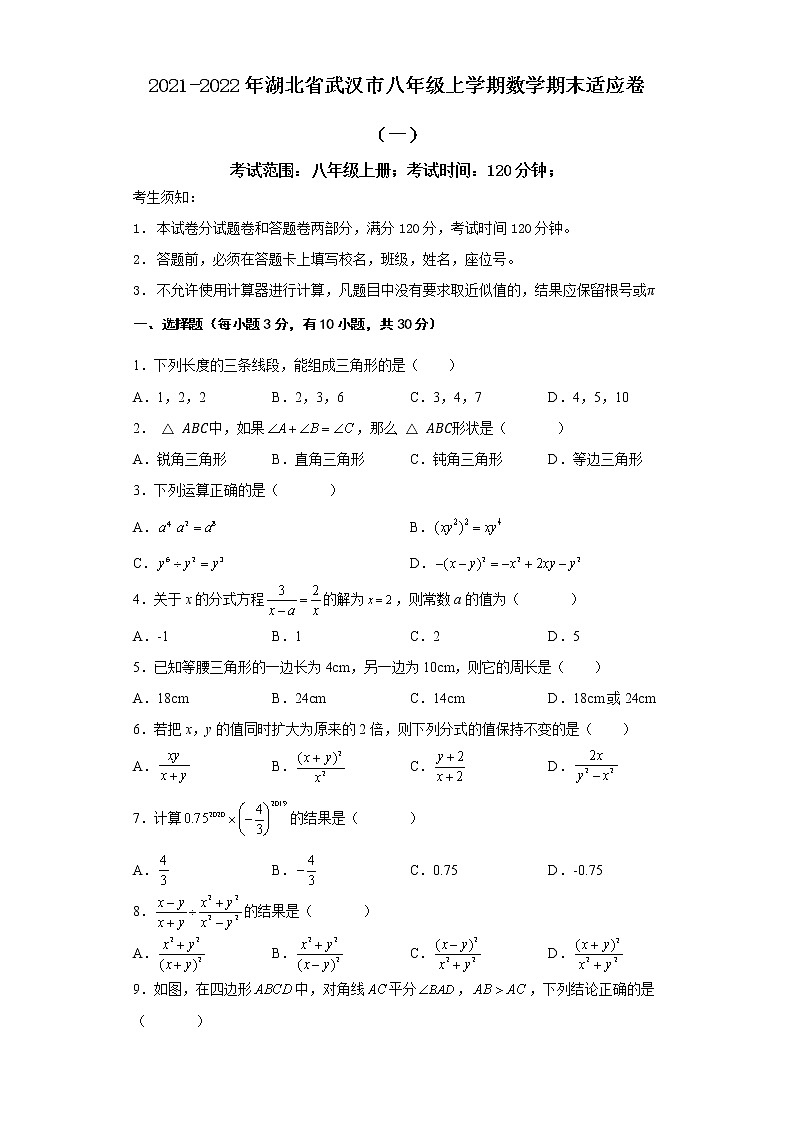2021-2022年湖北省武汉市八年级上学期数学期末适应卷（一）第1页