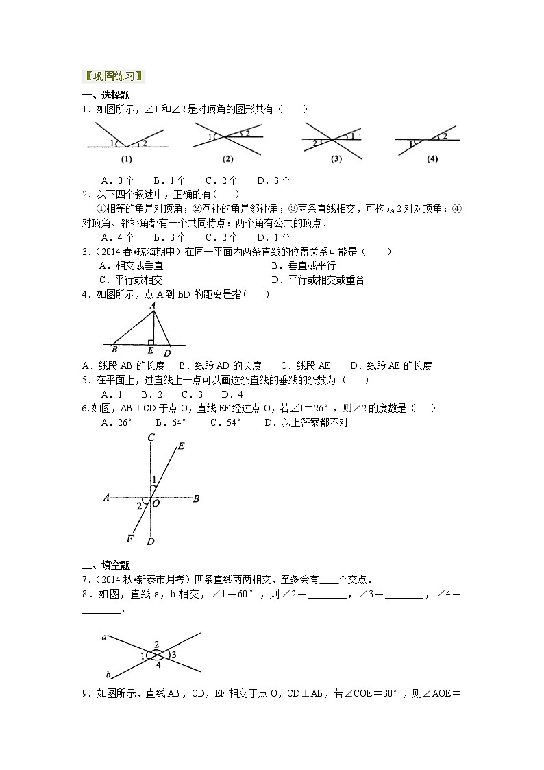 七年级下册人教版第一章第一节和第二节相交线，垂线（基础）巩固练习第1页