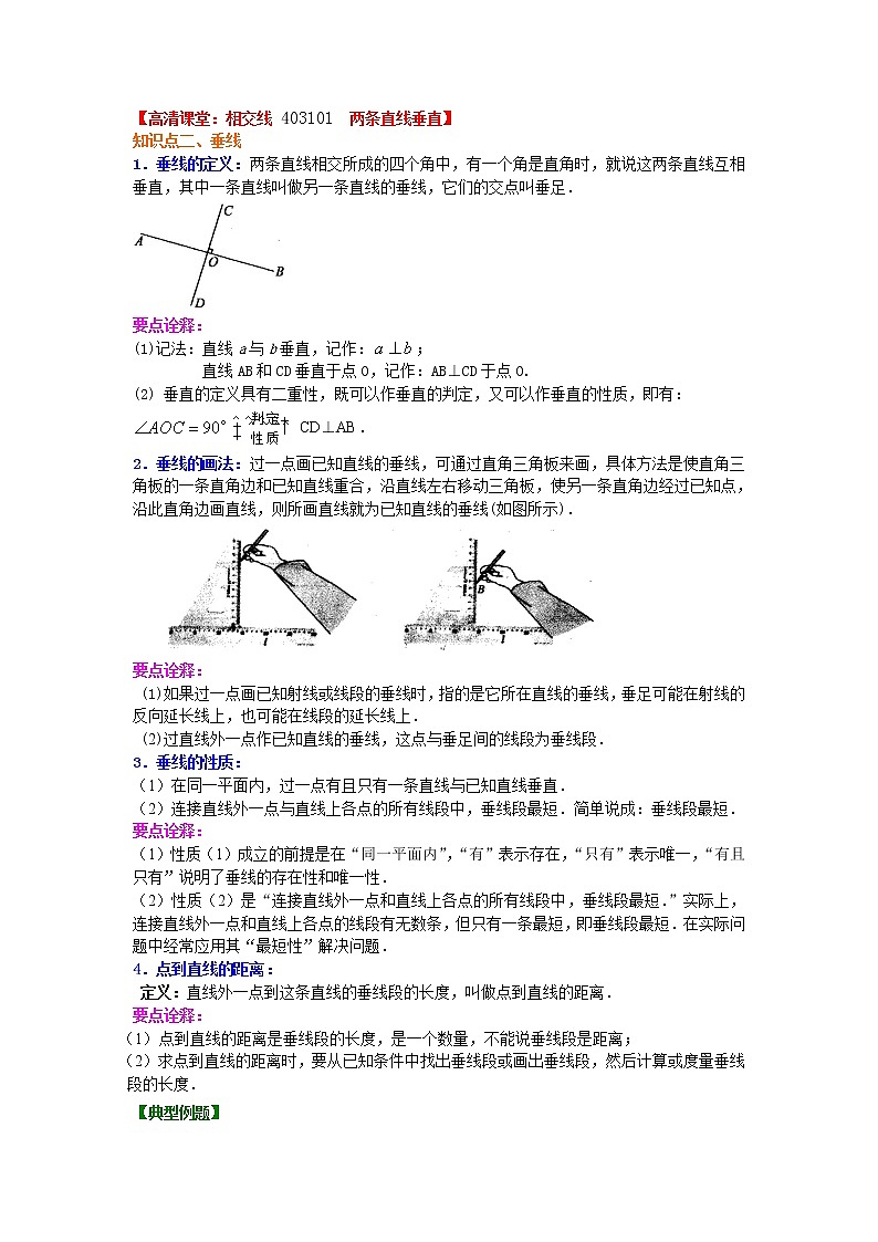 七年级下册第五章第一节第二节相交线，垂线（提高）知识讲解学案02