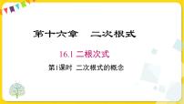 初中数学人教版八年级下册第十六章 二次根式16.1 二次根式说课ppt课件